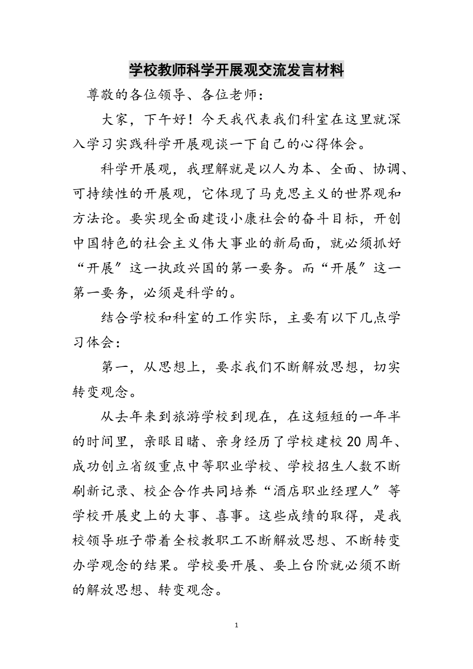 2023年学校教师科学发展观交流发言材料范文.doc_第1页