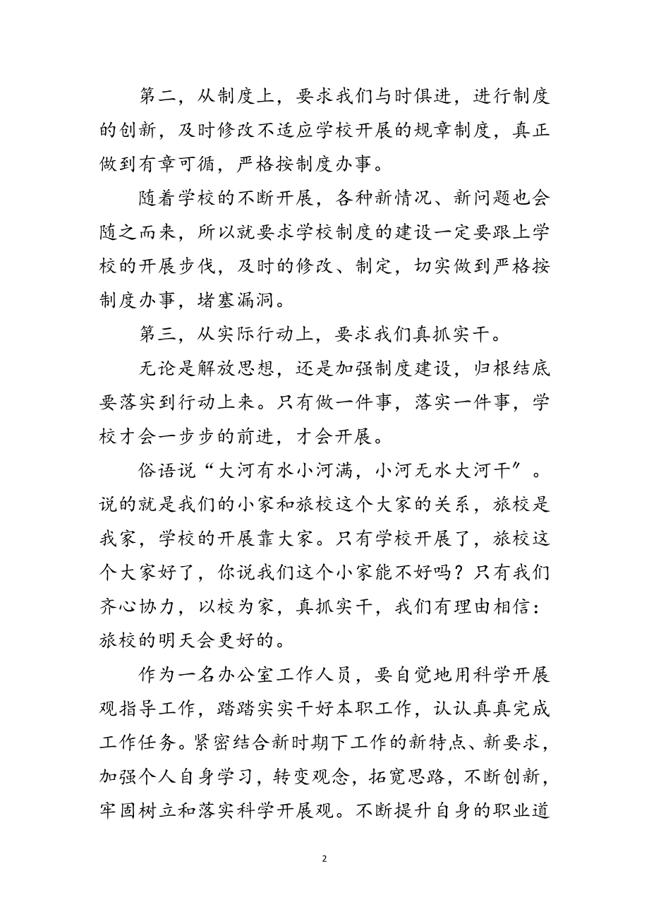 2023年学校教师科学发展观交流发言材料范文.doc_第2页