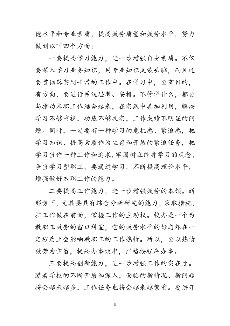 2023年学校教师科学发展观交流发言材料范文.doc_第3页