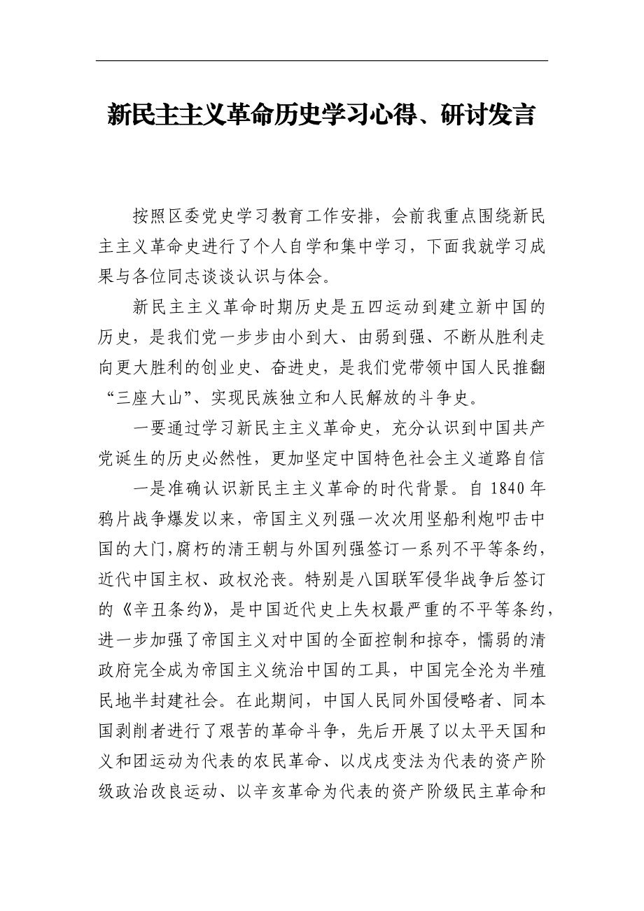 新民主主义革命历史学习心得、研讨发言.docx_第1页