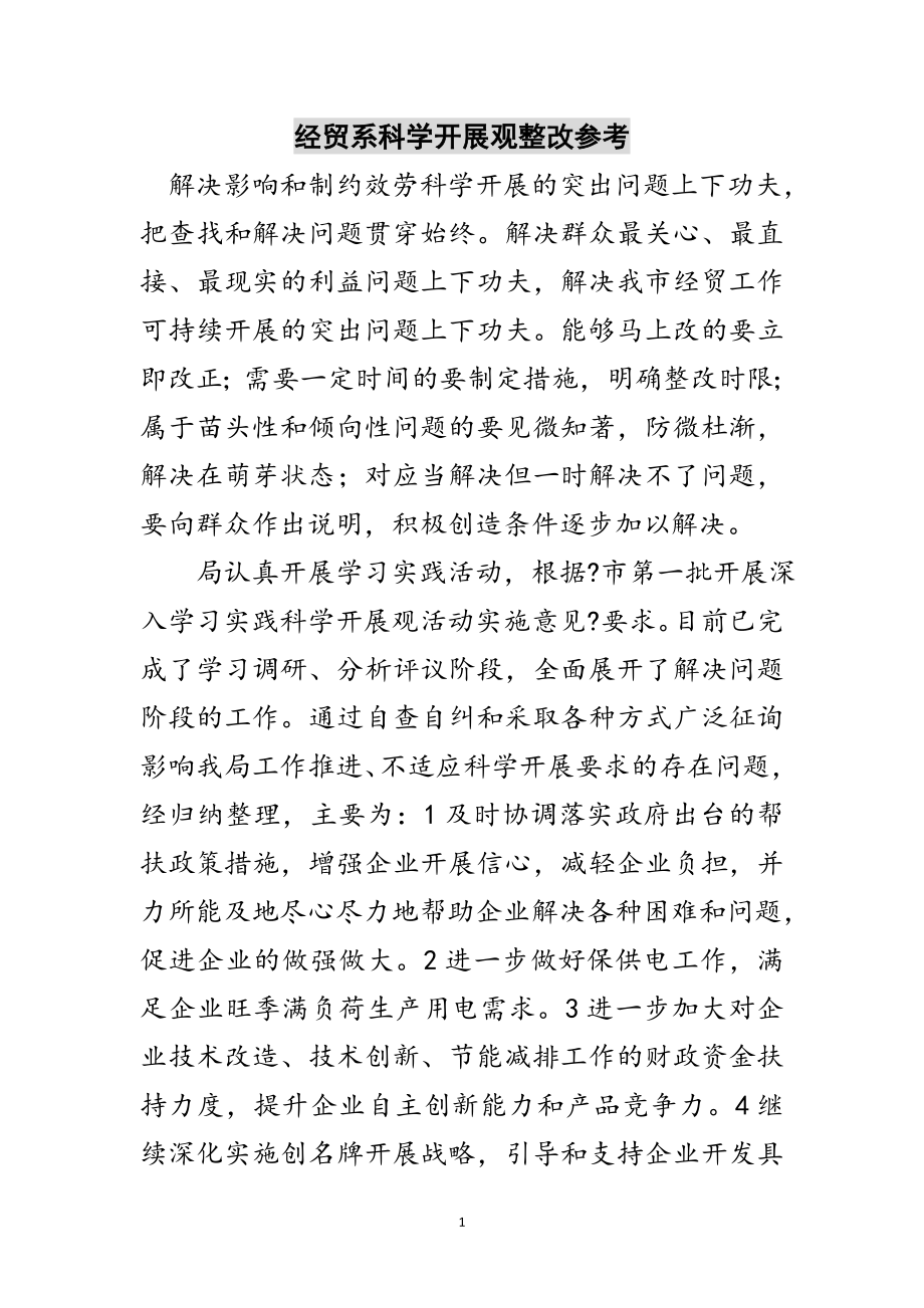 2023年经贸系科学发展观整改参考范文.doc_第1页