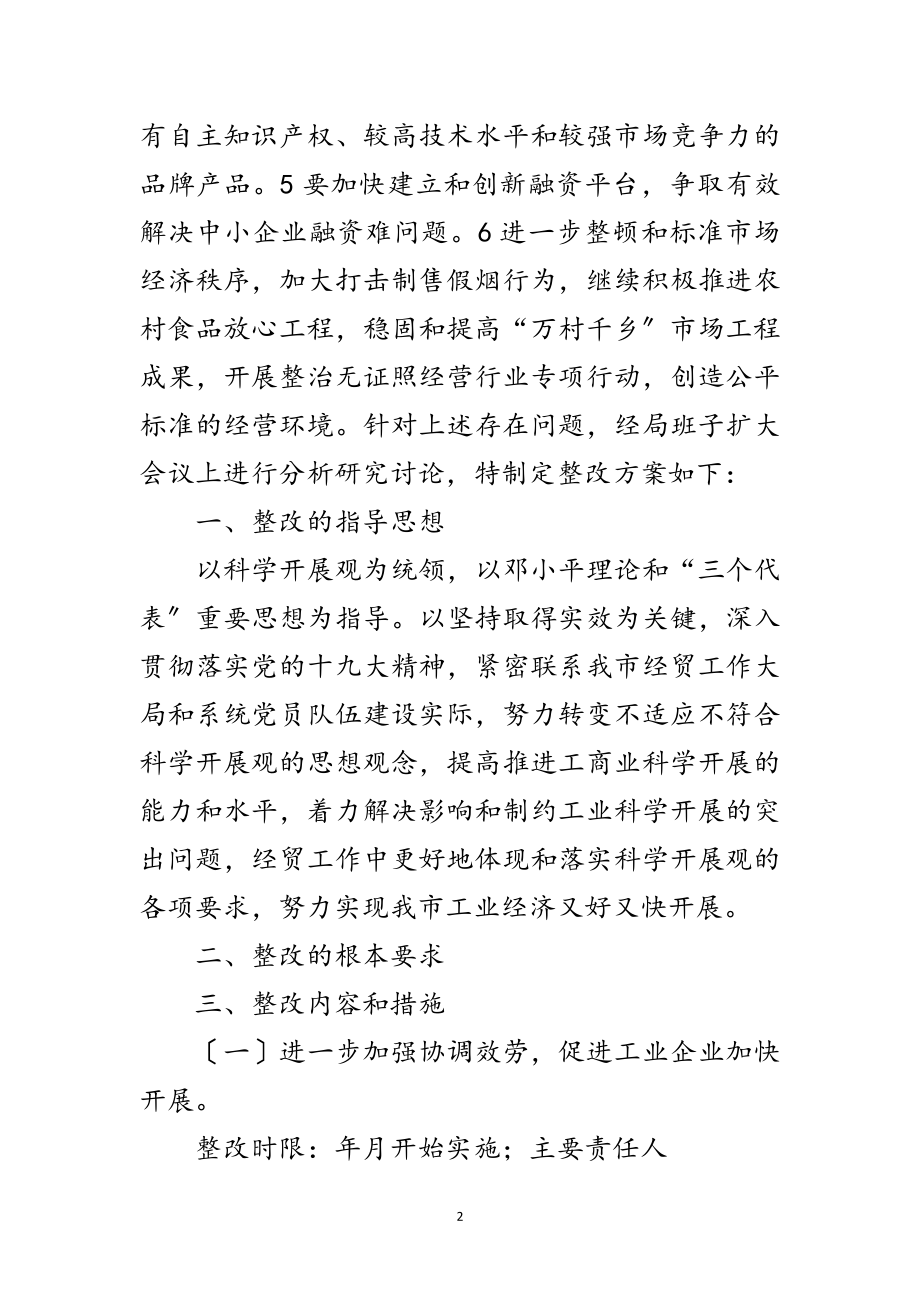 2023年经贸系科学发展观整改参考范文.doc_第2页