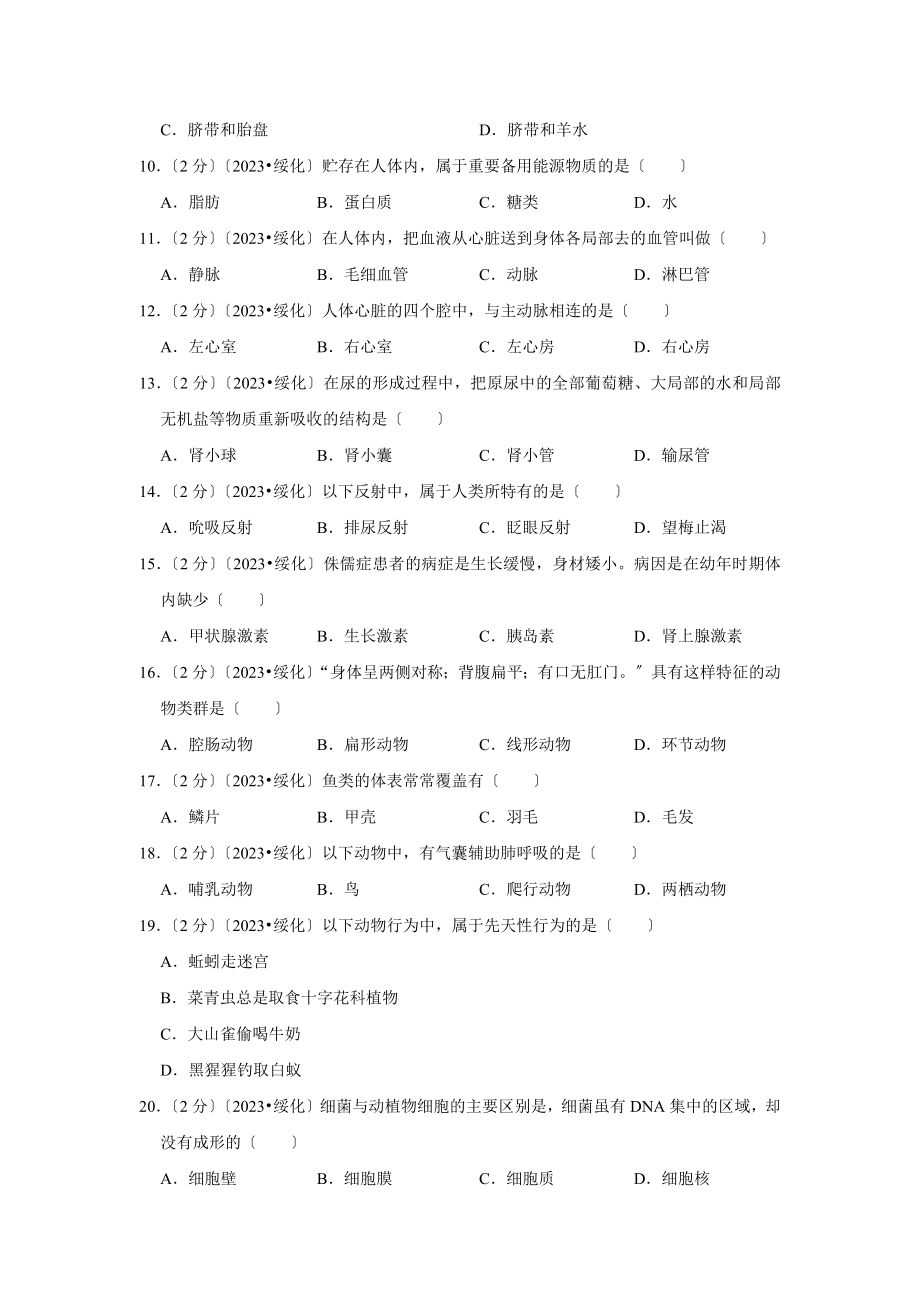 黑龙江省绥化市中考生物试卷.doc_第2页