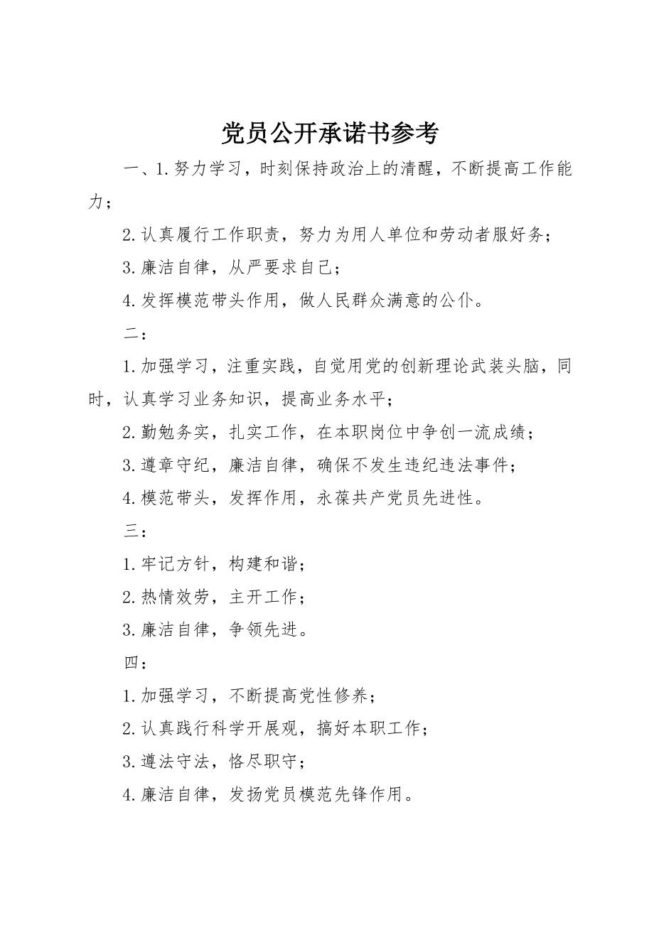 2023年党员公开承诺书参考.docx_第1页