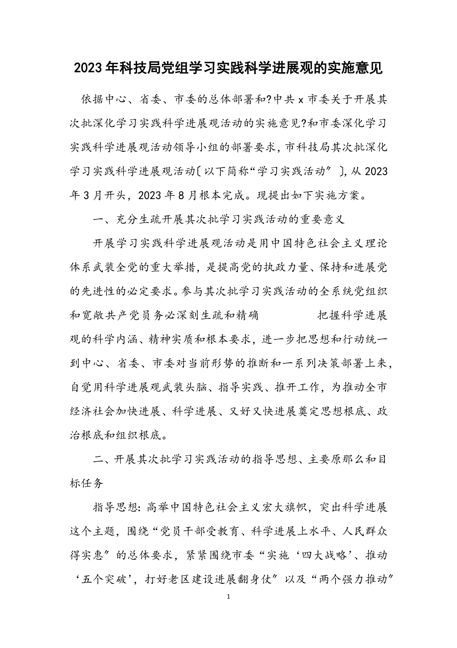 2023年科技局党组学习实践科学发展观的实施意见.docx_第1页