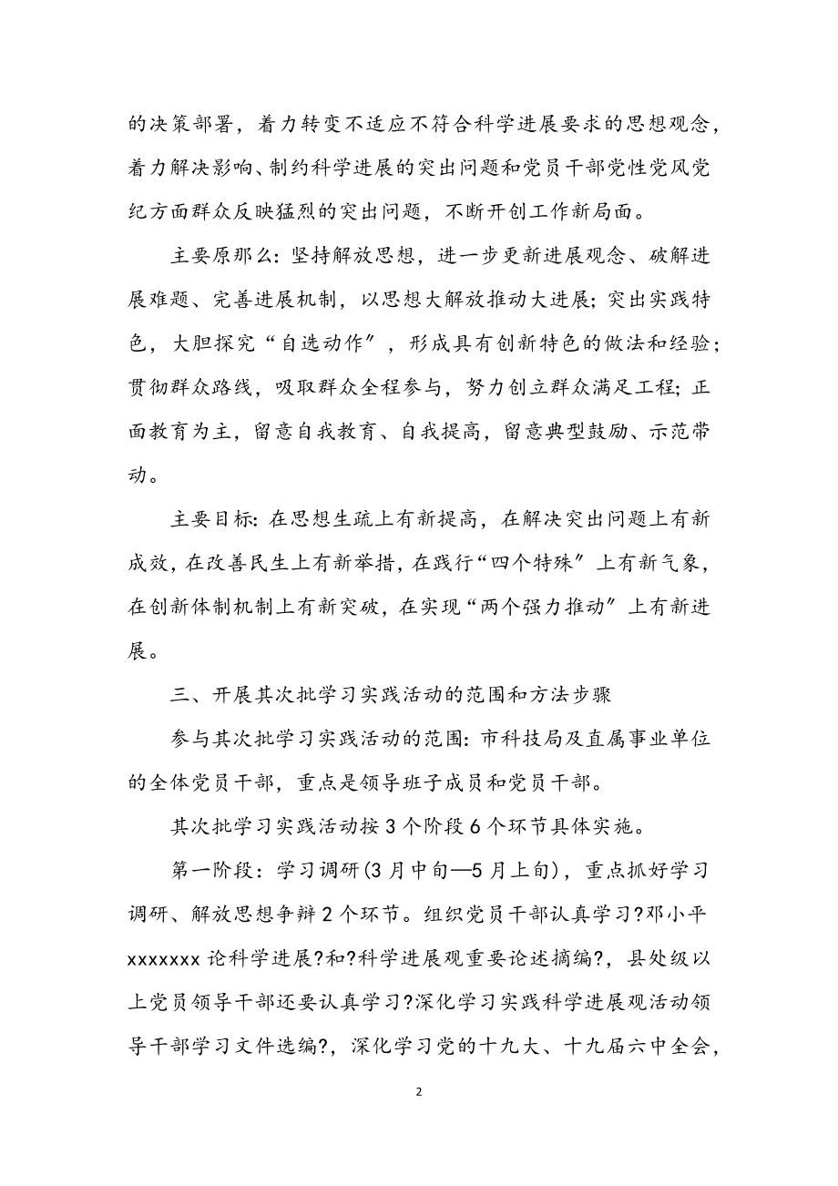 2023年科技局党组学习实践科学发展观的实施意见.docx_第2页