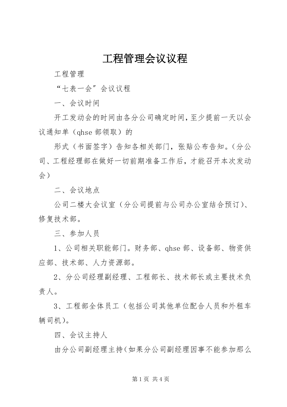 2023年项目管理会议议程.docx_第1页