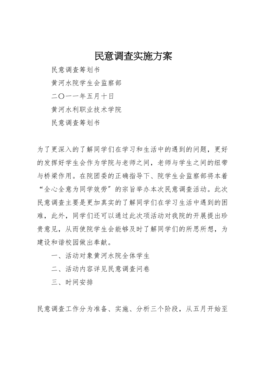 2023年民意调查实施方案 .doc_第1页