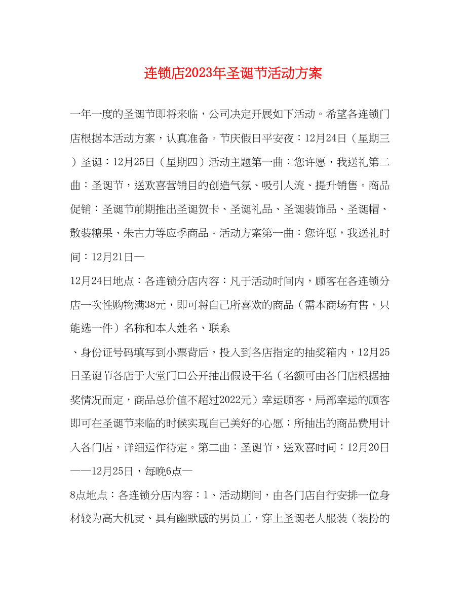 2023年连锁店圣诞节活动方案.docx_第1页