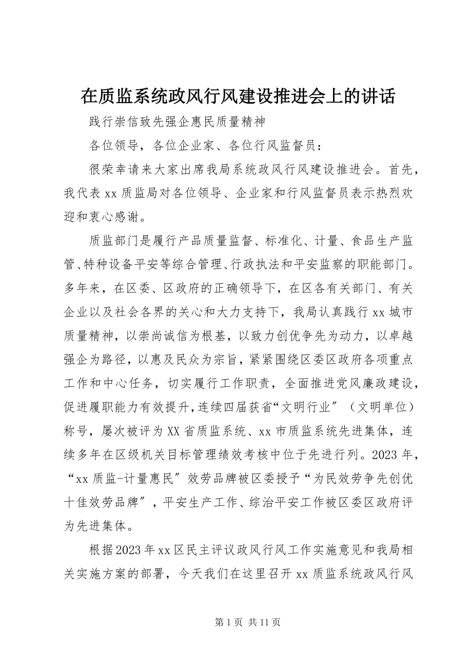 2023年在质监系统政风行风建设推进会上的致辞.docx_第1页