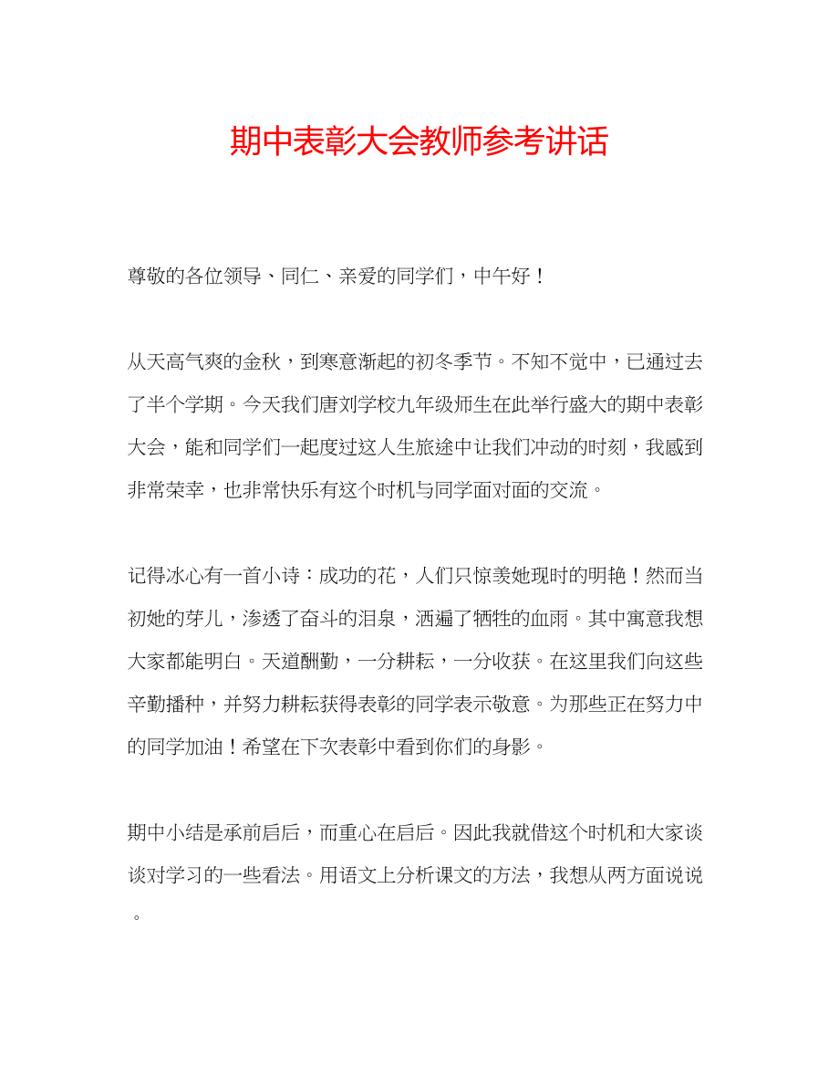 2023年期中表彰大会教师.docx_第1页