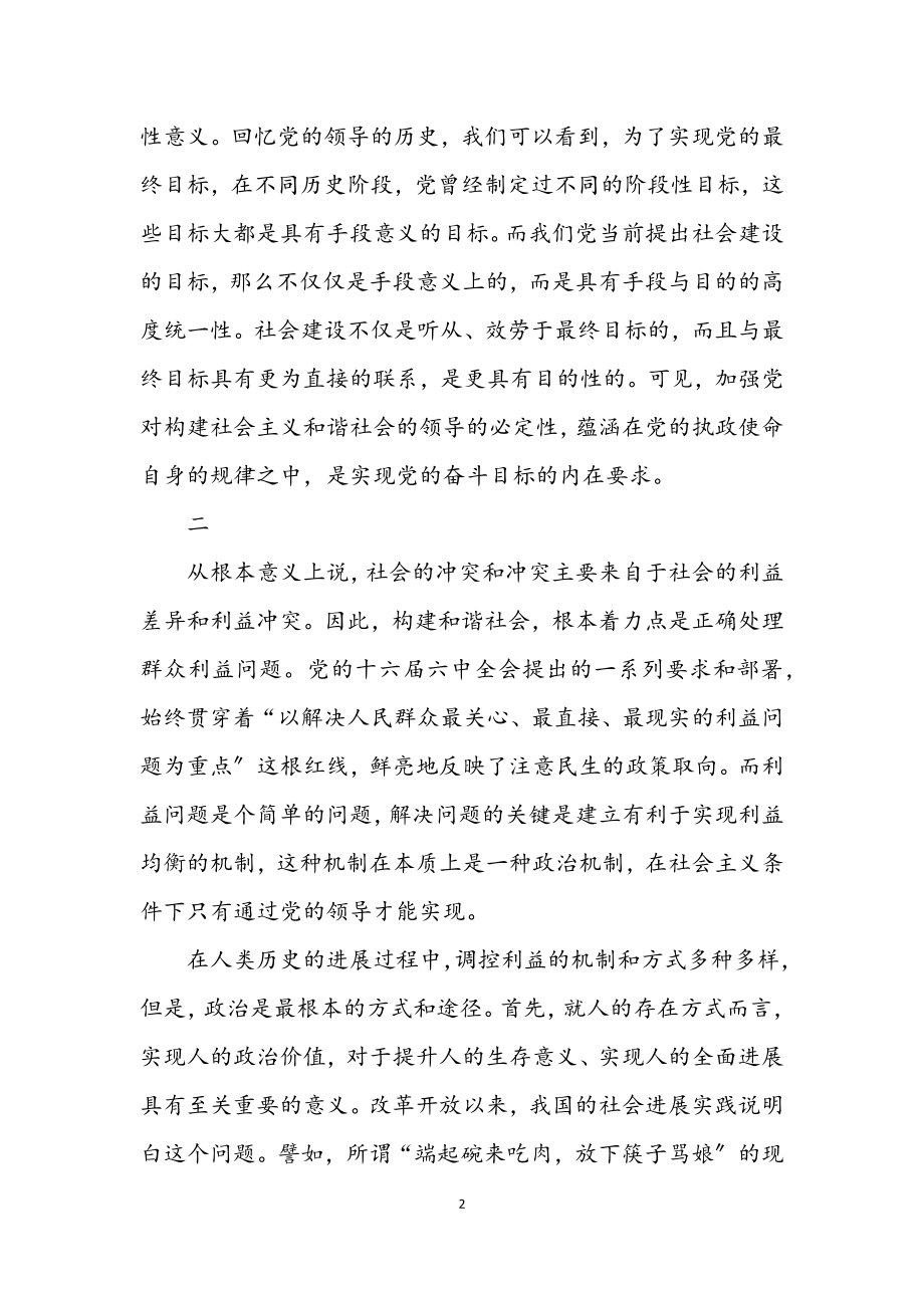 2023年试论加强党对构建和谐社会领导的重要意义.docx_第2页