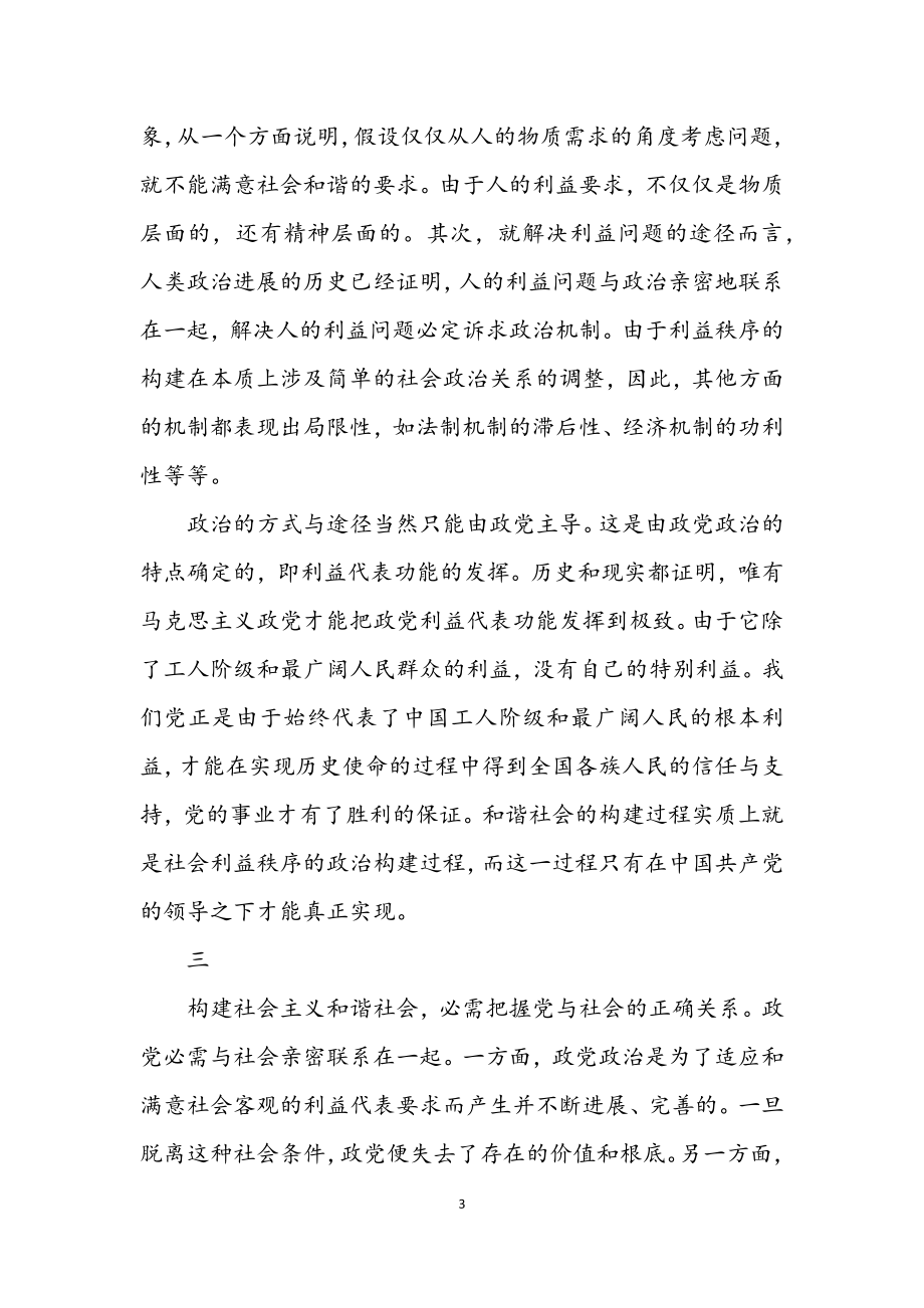 2023年试论加强党对构建和谐社会领导的重要意义.docx_第3页