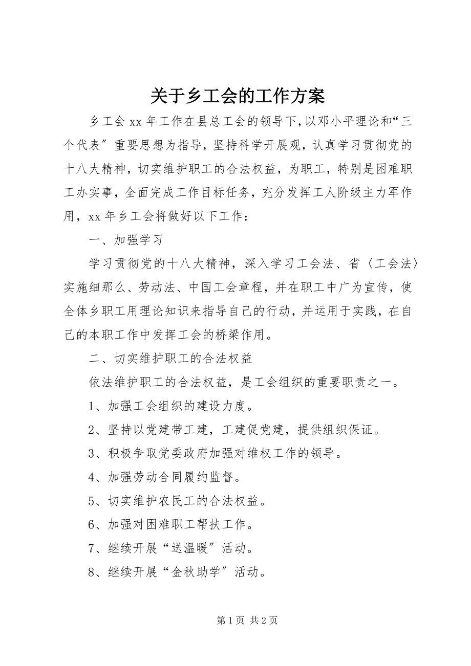 2023年乡工会的工作计划.docx_第1页