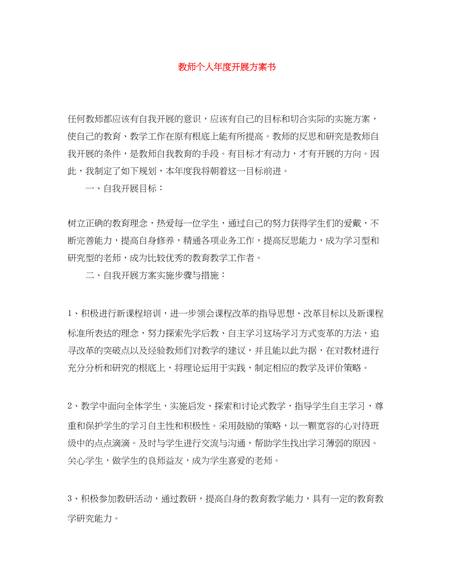 2023年教师个人度发展计划书.docx_第1页