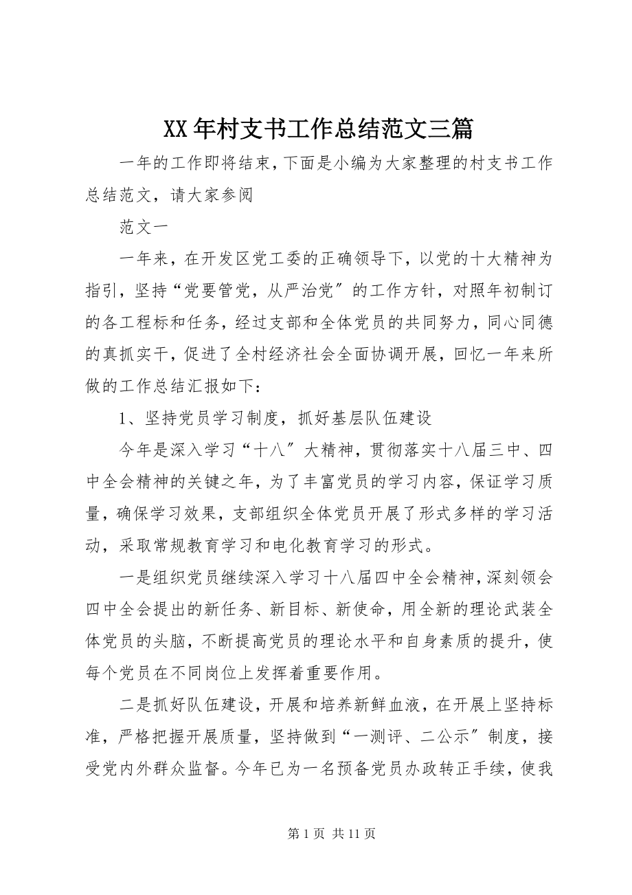 2023年村支书工作总结三篇.docx_第1页