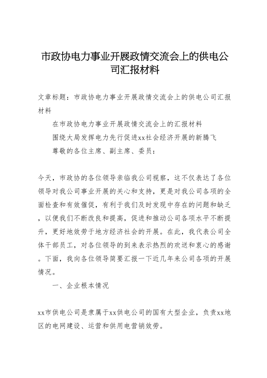 2023年市政协电力事业发展政情交流会上的供电公司汇报材料.doc_第1页