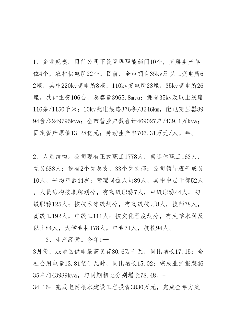 2023年市政协电力事业发展政情交流会上的供电公司汇报材料.doc_第2页