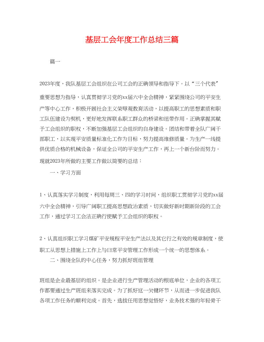 2023年基层工会度工作总结三篇.docx_第1页