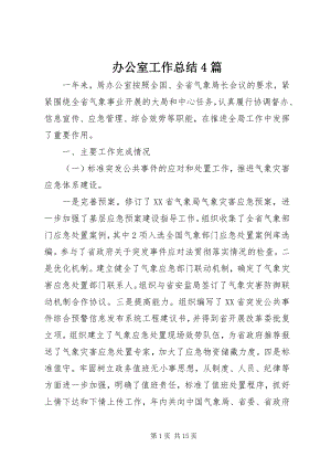 2023年办公室工作总结4篇新编.docx