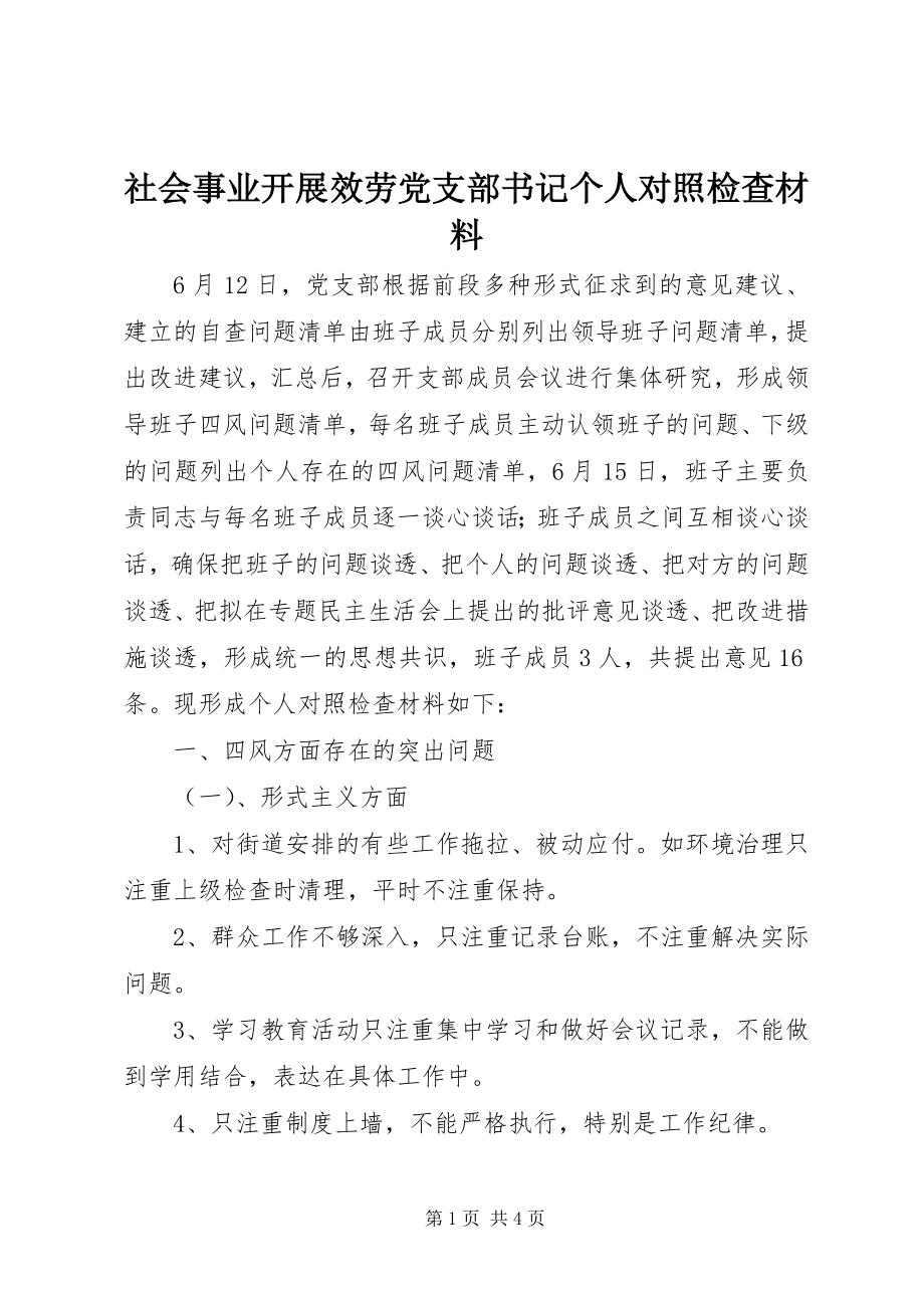 2023年社会事业发展服务党支部书记个人对照检查材料.docx_第1页