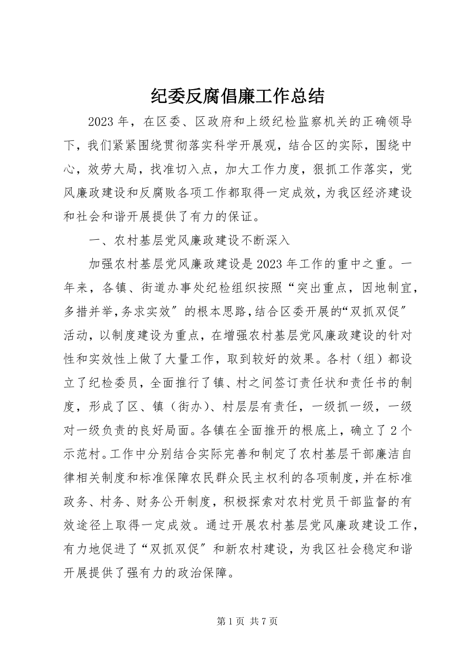 2023年纪委反腐倡廉工作总结.docx_第1页