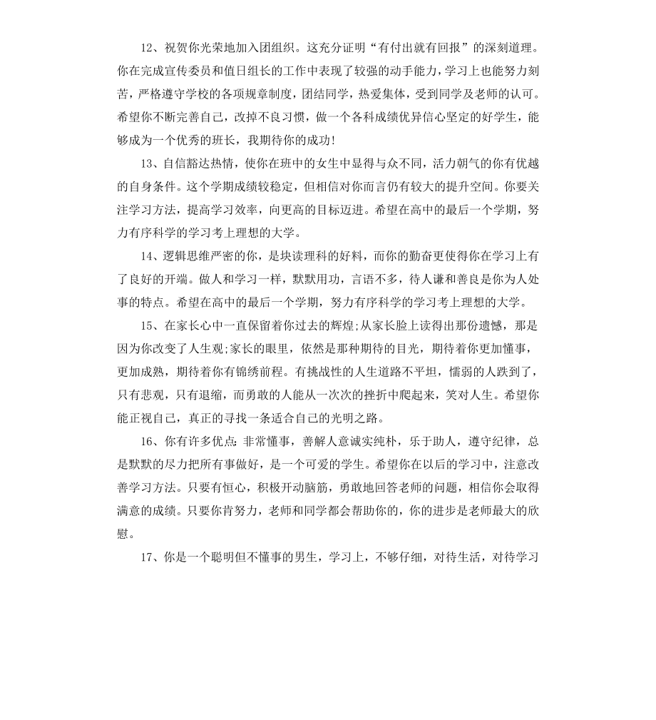 高中生高考品德评语.docx_第3页