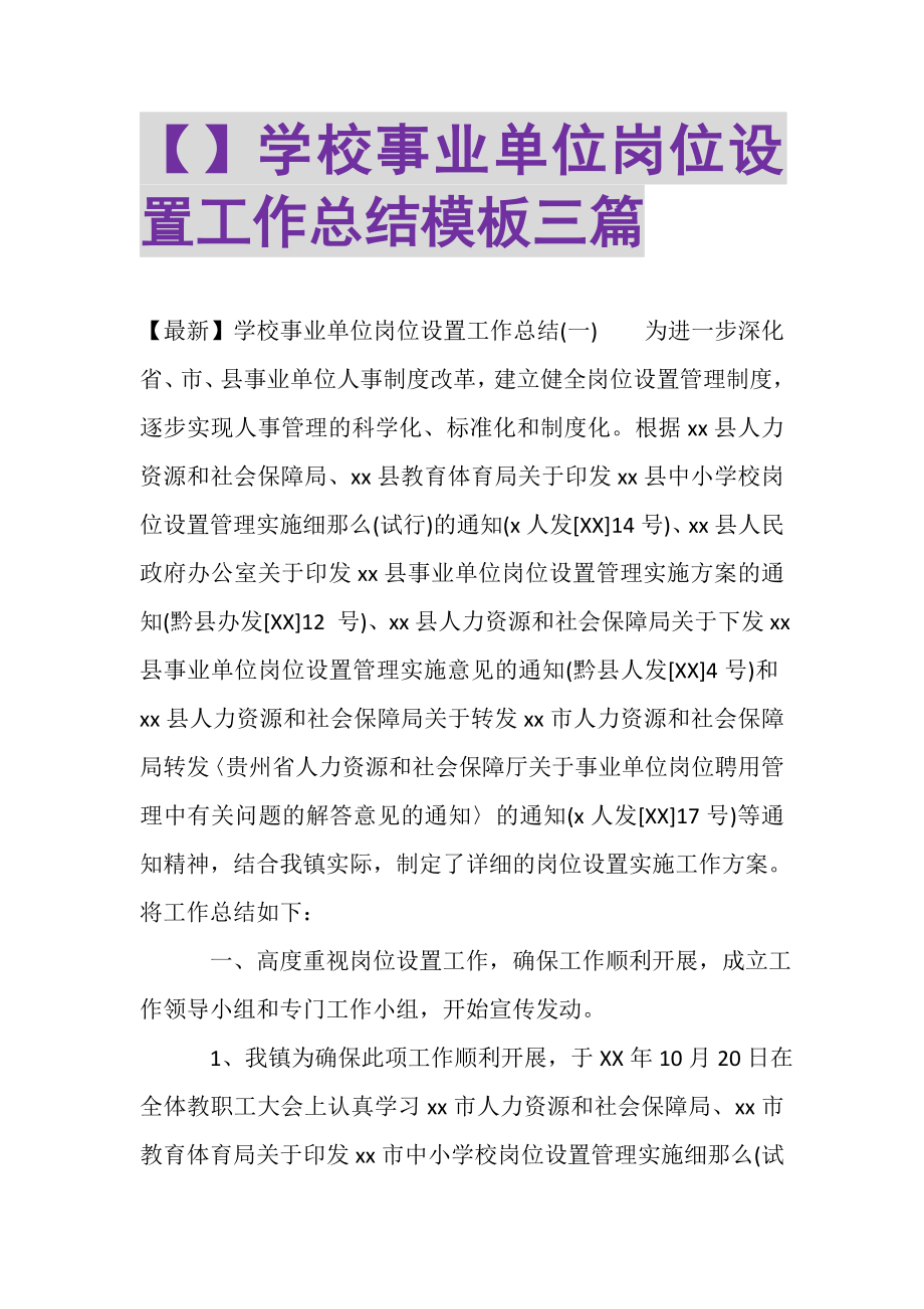 2023年学校事业单位岗位设置工作总结模板三篇.doc_第1页