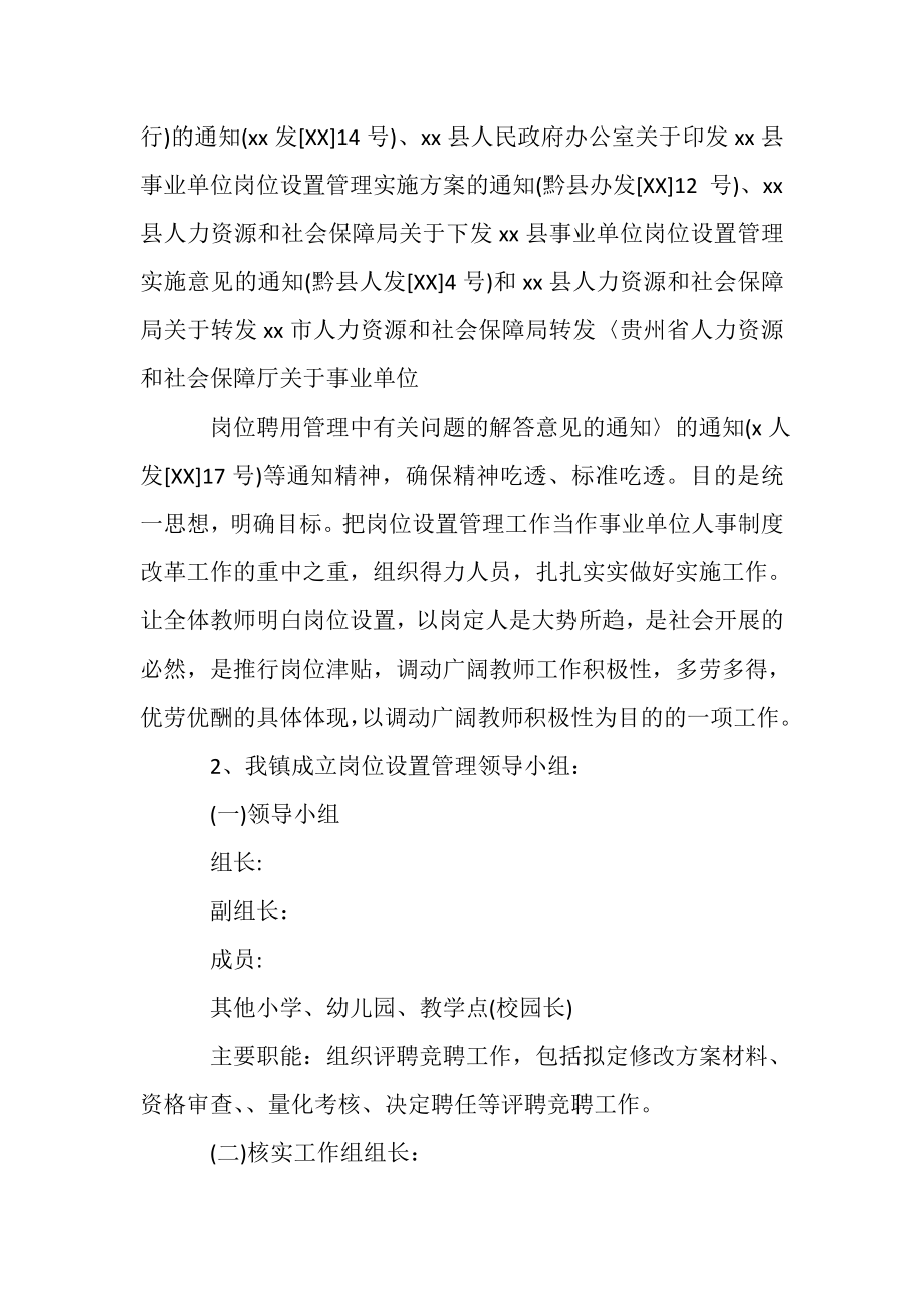 2023年学校事业单位岗位设置工作总结模板三篇.doc_第2页