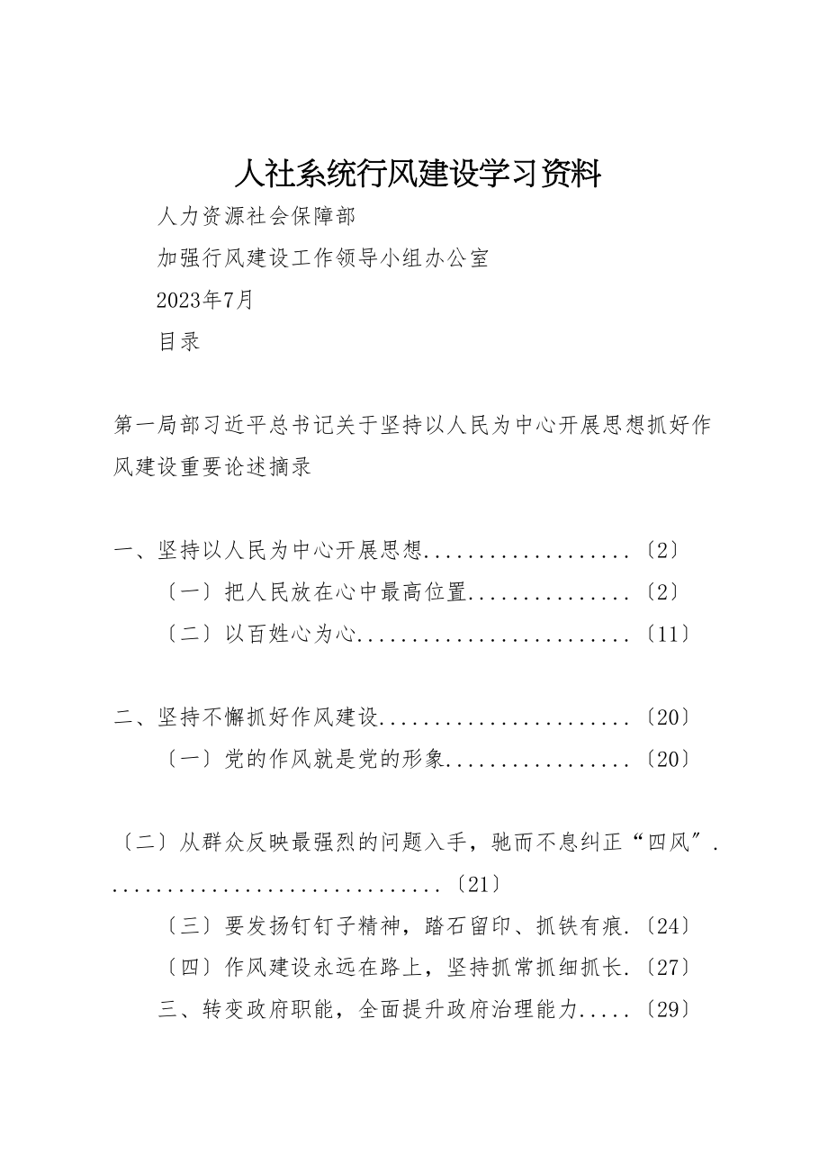 2023年人社系统行风建设学习资料.doc_第1页