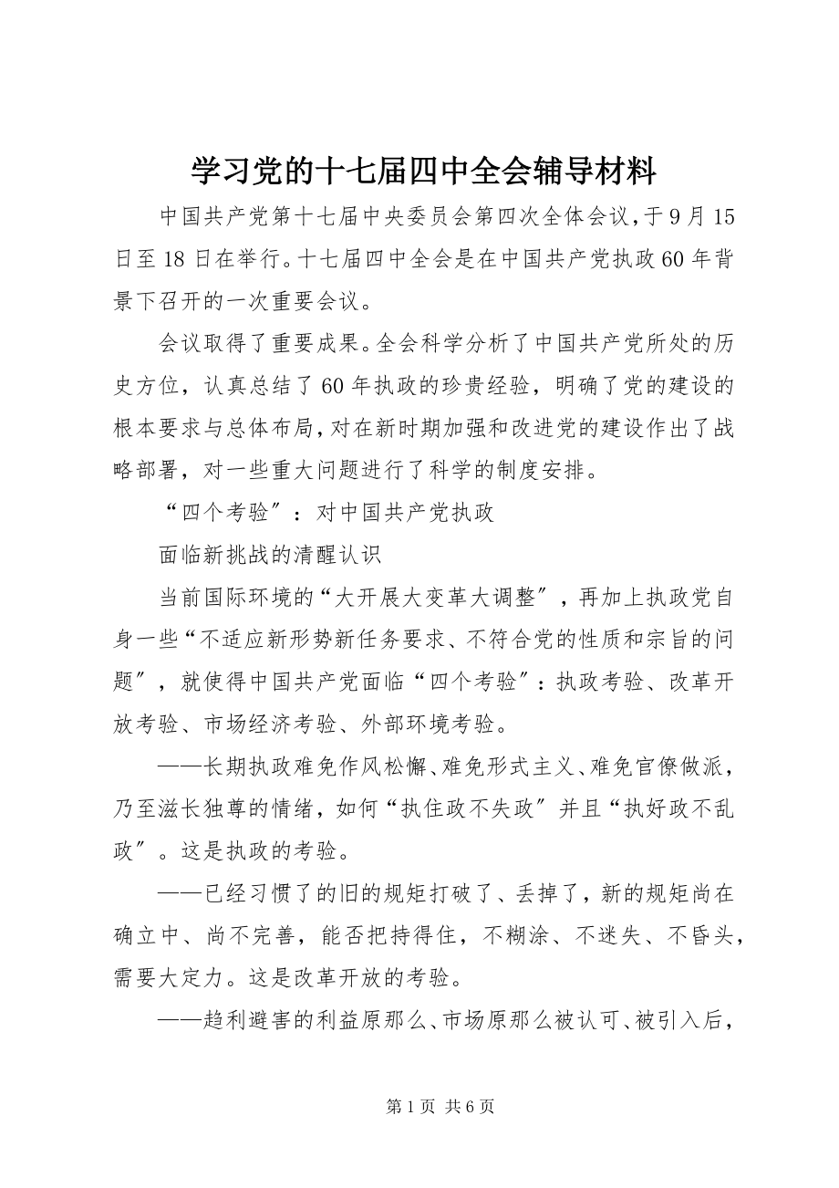 2023年学习党的十七届四中全会辅导材料.docx_第1页