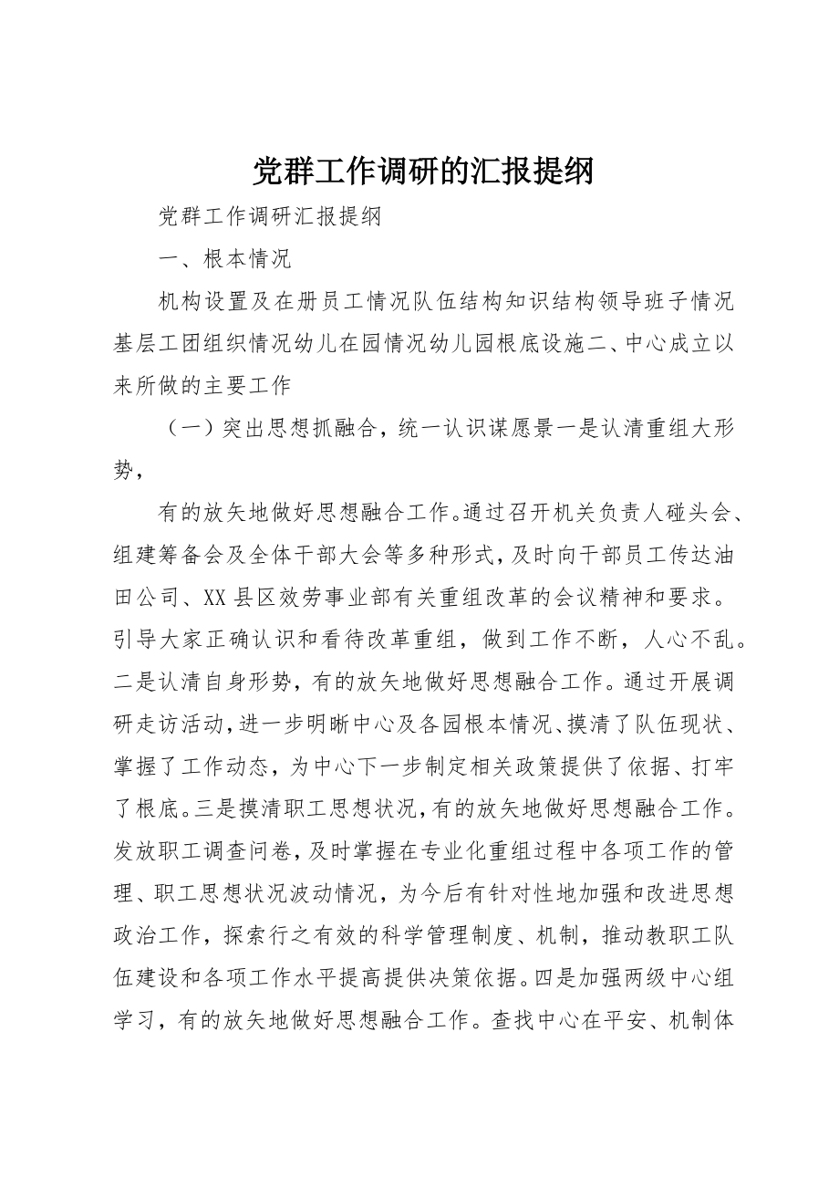 2023年党群工作调研的汇报提纲.docx_第1页