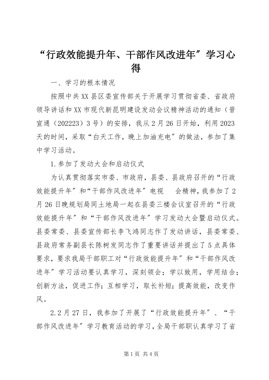 2023年“行政效能提升年干部作风改进年”学习心得新编.docx_第1页