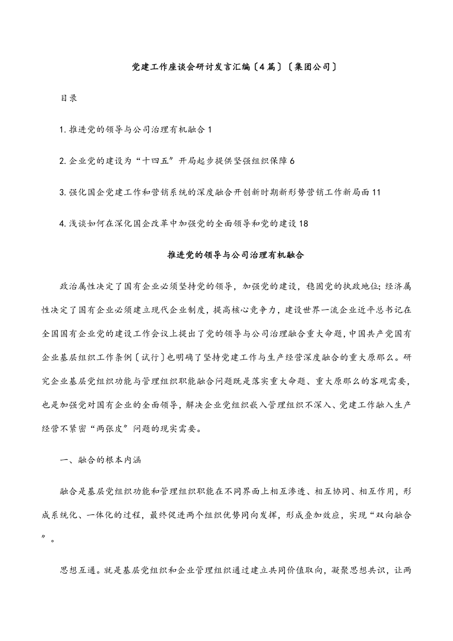 2023年党建工作座谈会研讨发言汇编（4篇）（集团公司）.docx_第1页