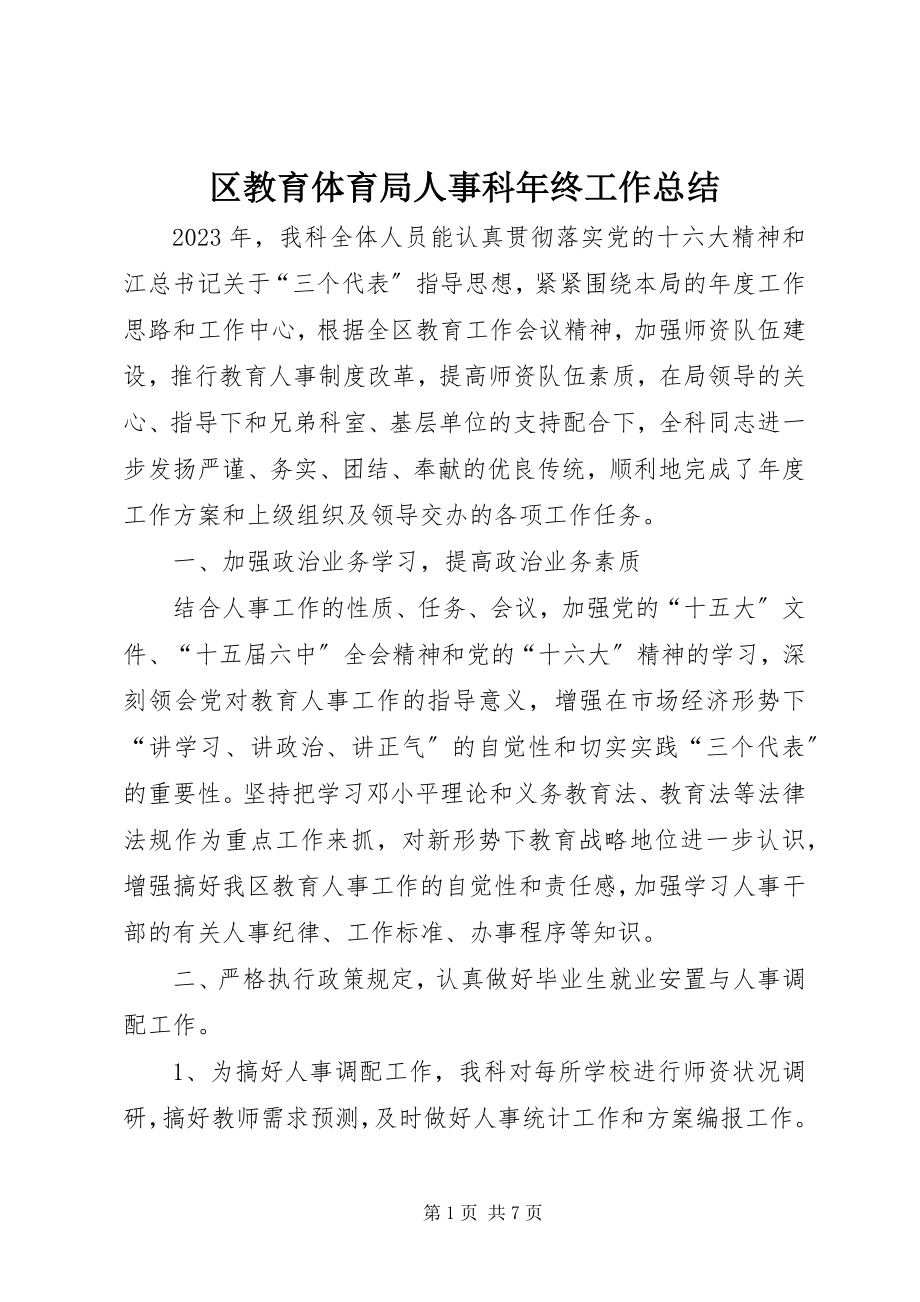 2023年区教育局人事科年终工作总结.docx_第1页