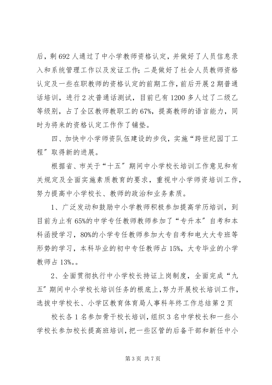 2023年区教育局人事科年终工作总结.docx_第3页