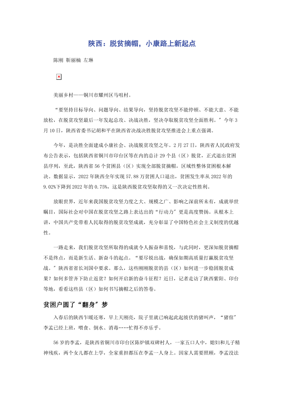 2023年陕西脱贫摘帽小康路上新起点.docx_第1页