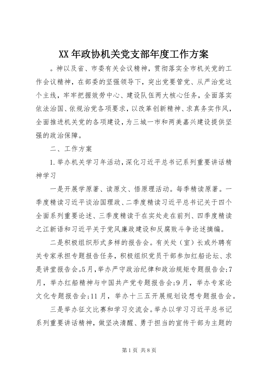 2023年政协机关党支部工作计划.docx_第1页