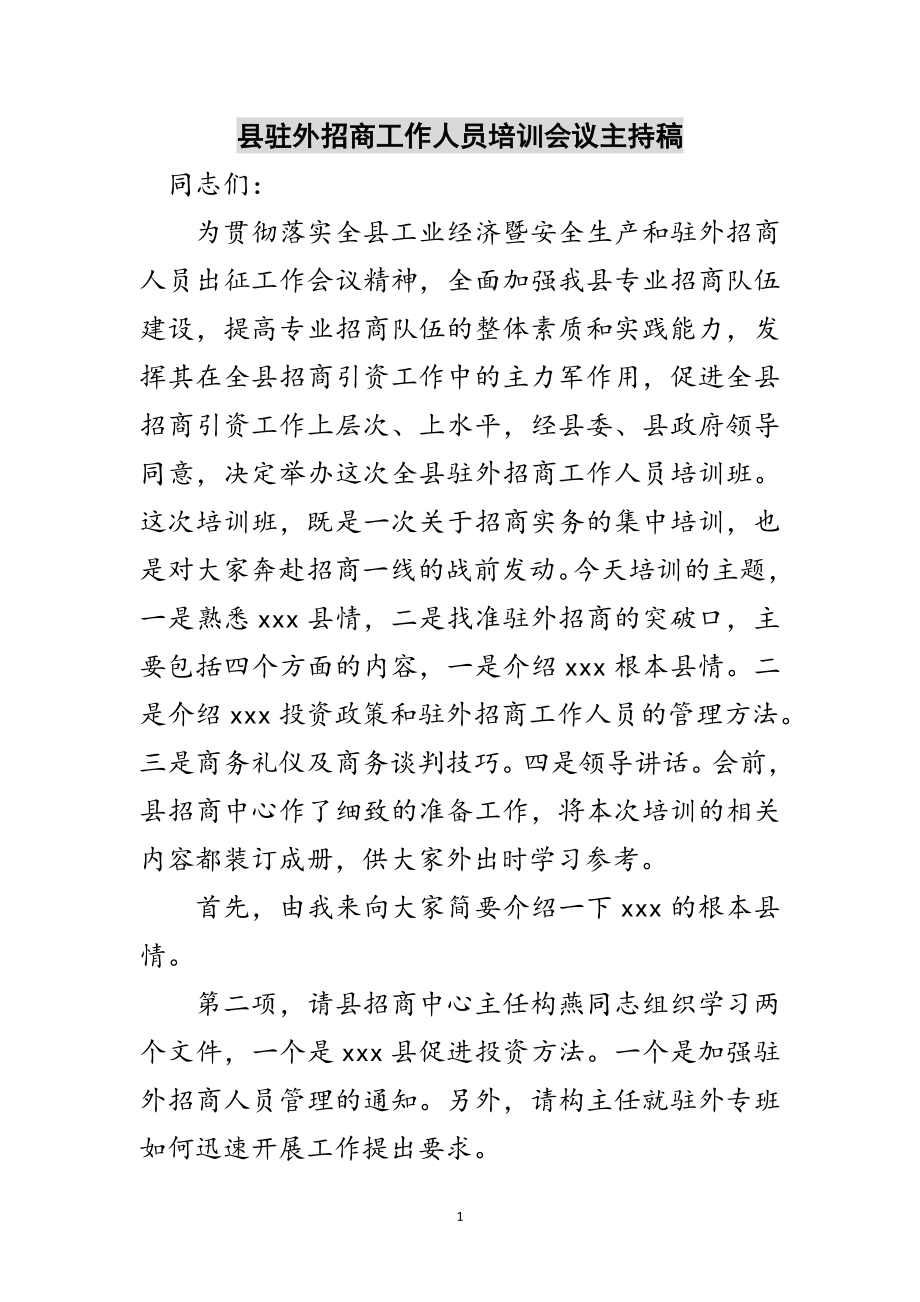 2023年县驻外招商工作人员培训会议主持稿范文.doc_第1页