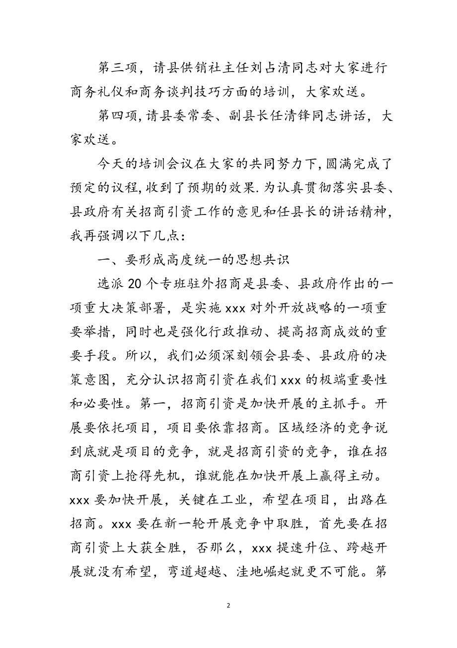 2023年县驻外招商工作人员培训会议主持稿范文.doc_第2页