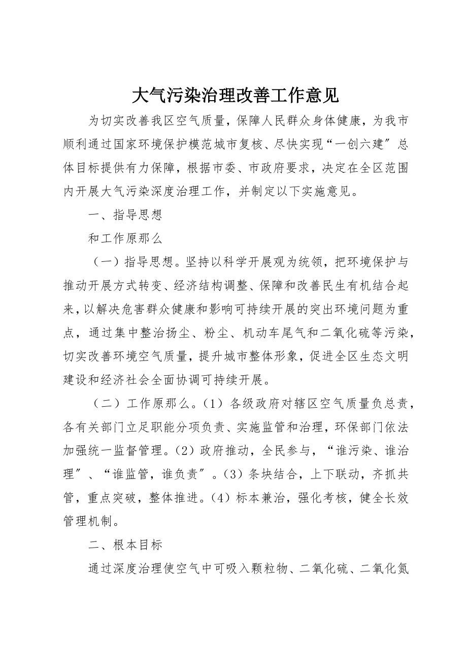 2023年大气污染治理改善工作意见新编.docx_第1页