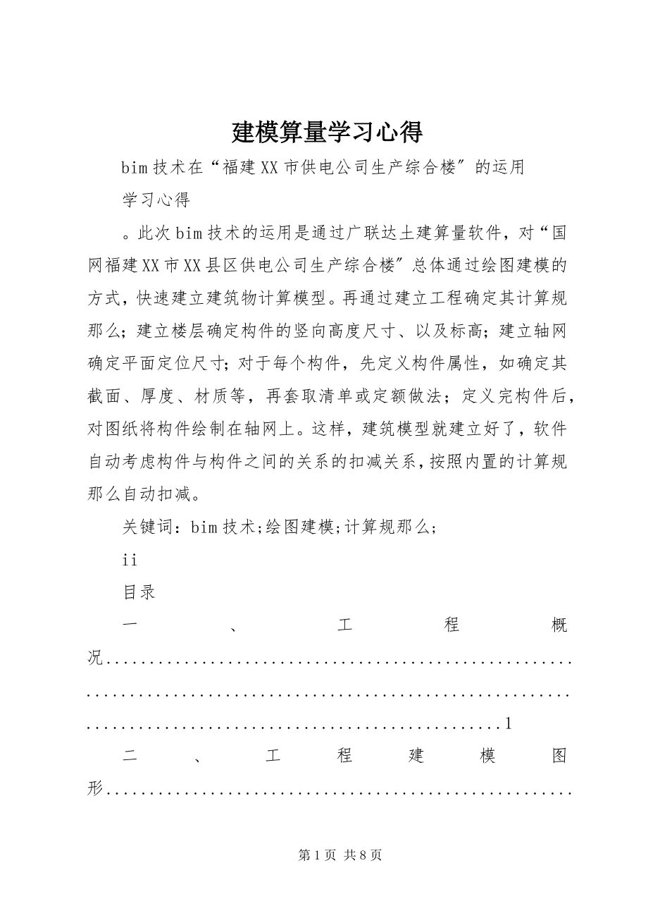 2023年建模算量学习心得.docx_第1页