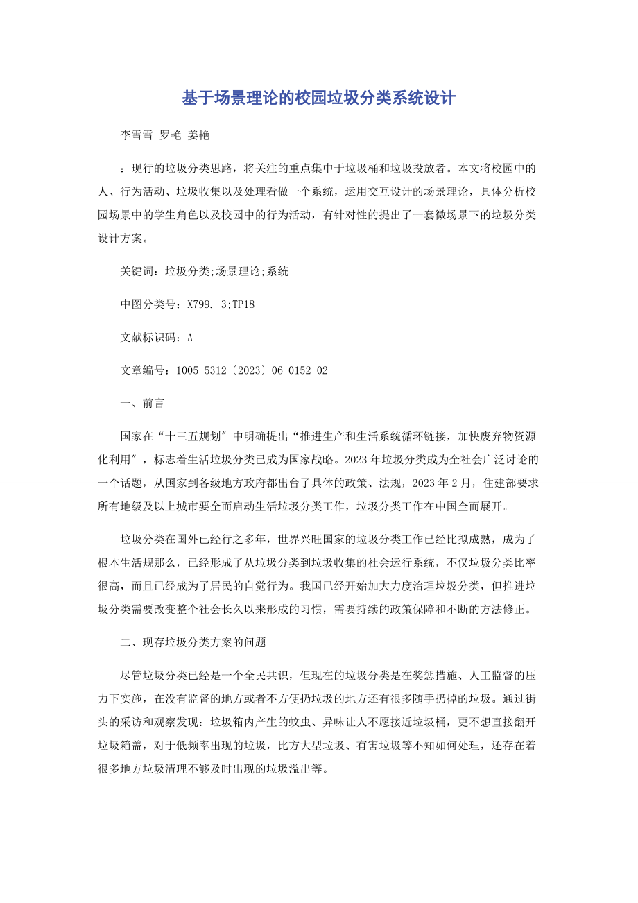 2023年基于场景理论的校园垃圾分类系统设计.docx_第1页