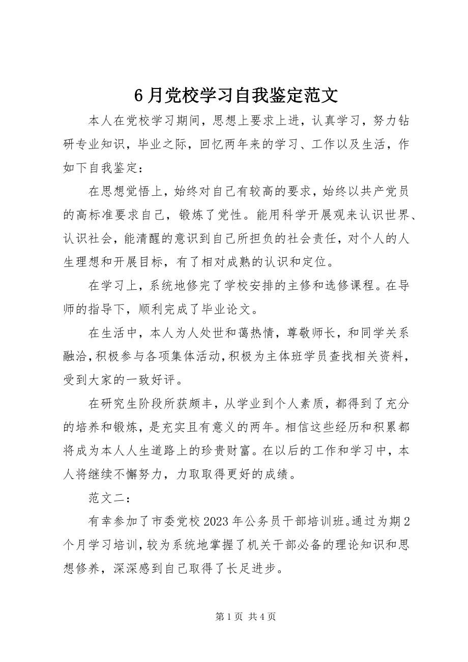 2023年6月党校学习自我鉴定新编.docx_第1页