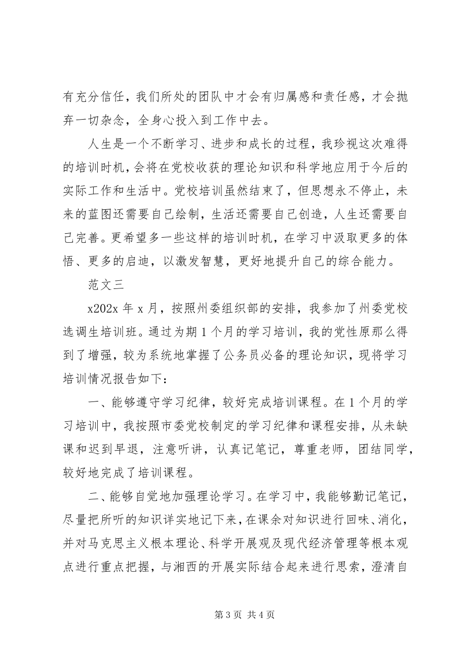 2023年6月党校学习自我鉴定新编.docx_第3页