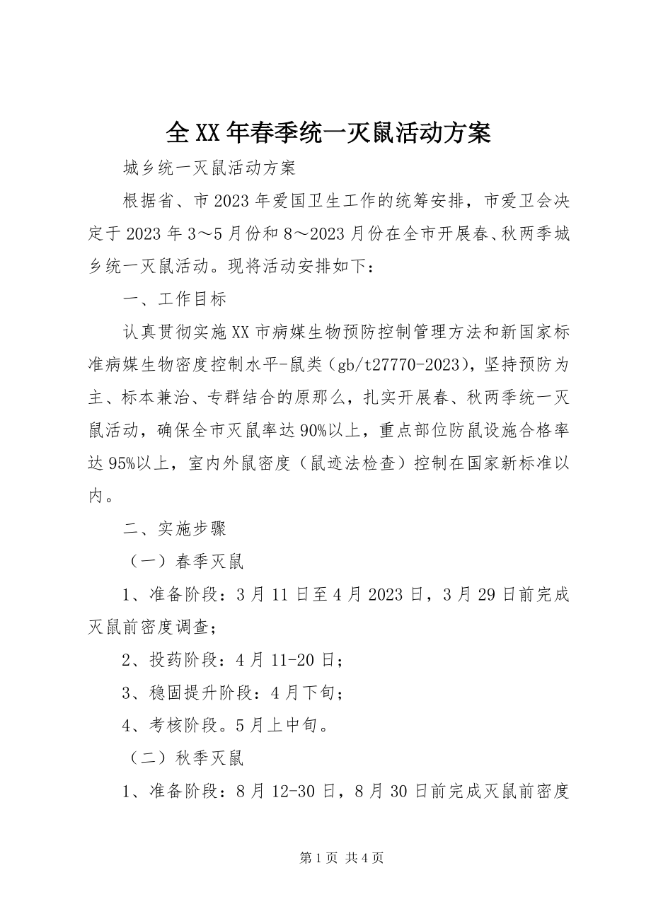 2023年全春季统一灭鼠活动方案.docx_第1页