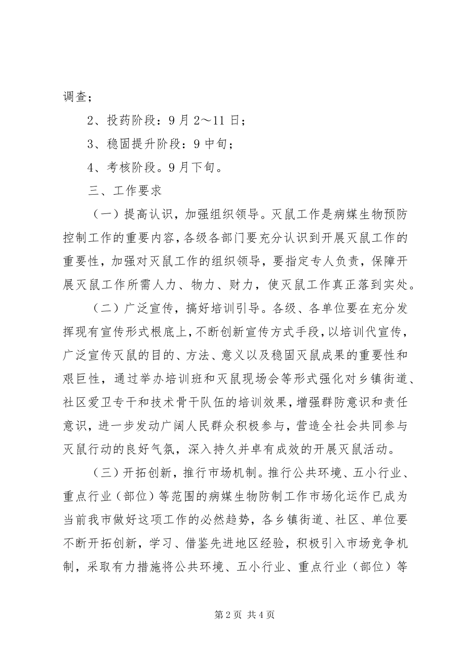 2023年全春季统一灭鼠活动方案.docx_第2页