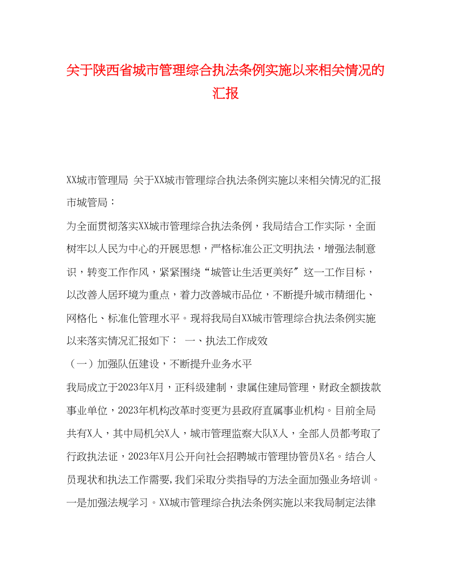 2023年关于《陕西省城市管理综合执法条例》实施以来相关情况的汇报.docx_第1页