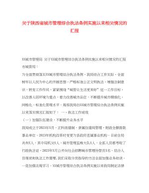 2023年关于《陕西省城市管理综合执法条例》实施以来相关情况的汇报.docx