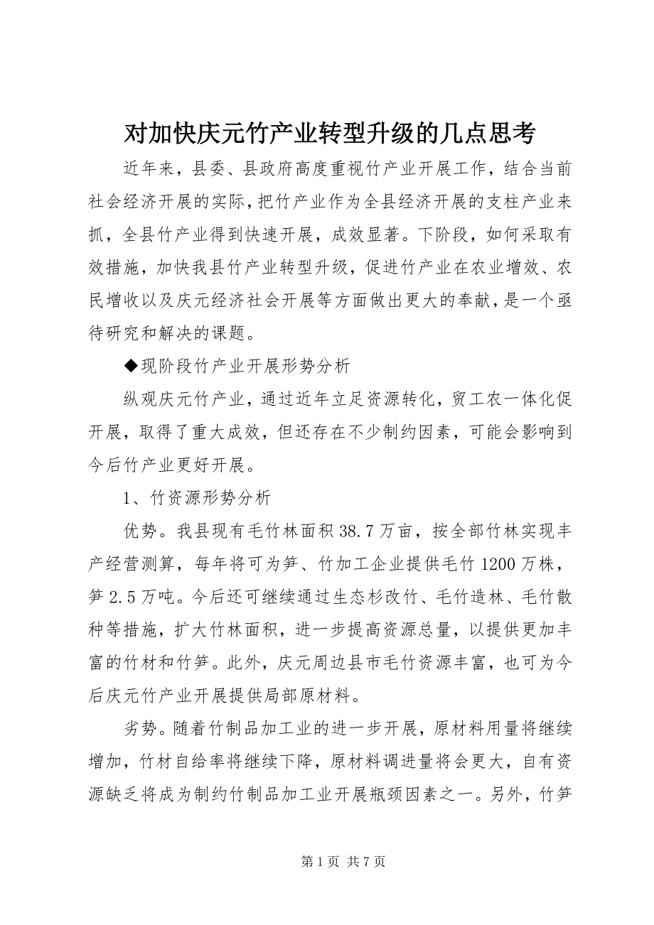 2023年对加快庆元竹产业转型升级的几点思考.docx_第1页